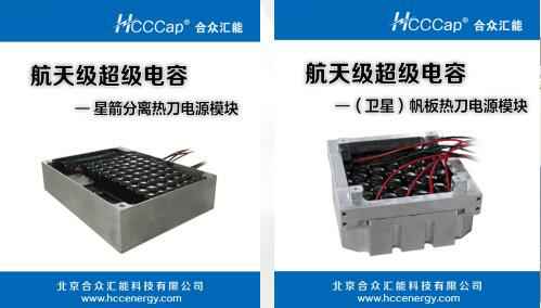 哈尔滨智宸社区服务管理有限公司卫星用航天级超级电容器首发成功
