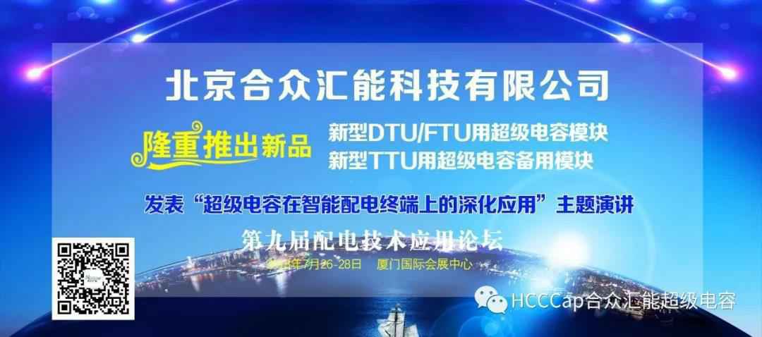 哈尔滨智宸社区服务管理有限公司受邀参加第九届配电自动化技术应用论坛，将发表“超级电容在智能配电终端上的深化应用”主题演讲