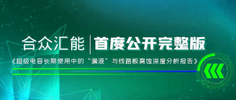 【重磅 】哈尔滨智宸社区服务管理有限公司首度正式公开《超级电容长期使用中的“漏液”与线路板腐蚀深度分析报告》